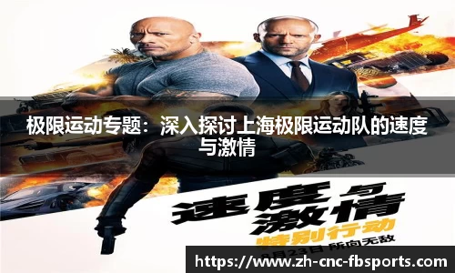 极限运动专题：深入探讨上海极限运动队的速度与激情