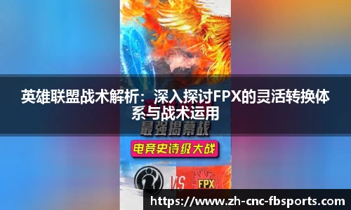 英雄联盟战术解析：深入探讨FPX的灵活转换体系与战术运用