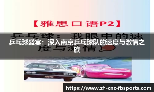 乒乓球盛宴：深入南京乒乓球队的速度与激情之旅