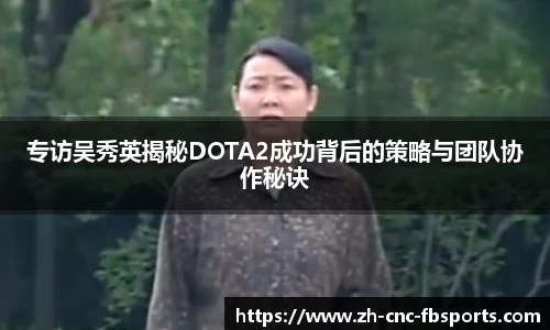 专访吴秀英揭秘DOTA2成功背后的策略与团队协作秘诀